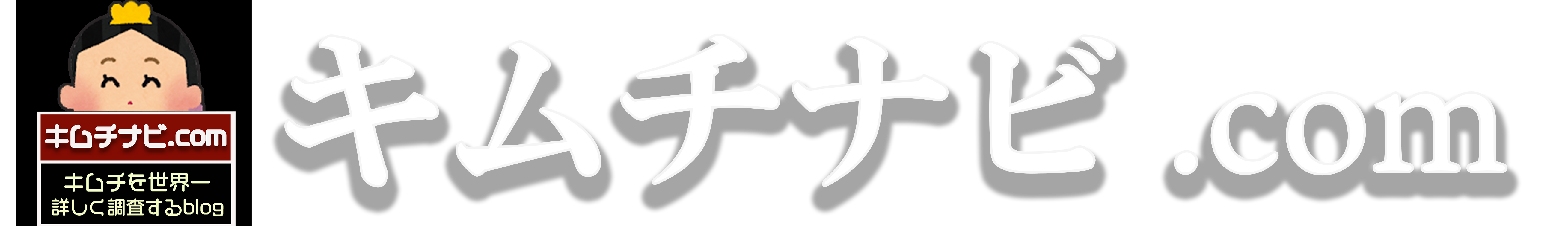 キムチナビ.com